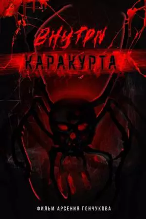 Внутри каракурта (2025)