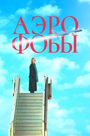 Аэрофобы (2023)