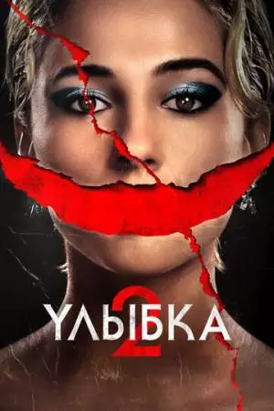 Улыбка 2 (2024)