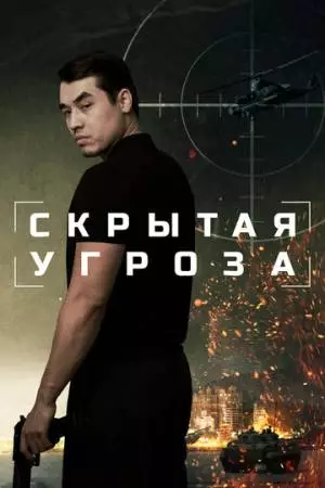 Скрытая угроза (2024)