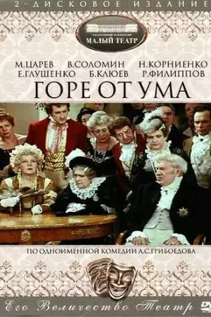 Горе от ума (1977)