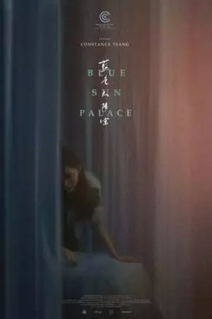 Дворец синего солнца (2024)