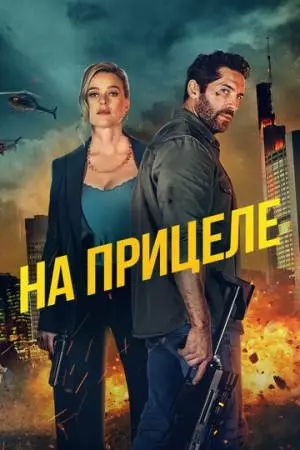 На прицеле (2024)