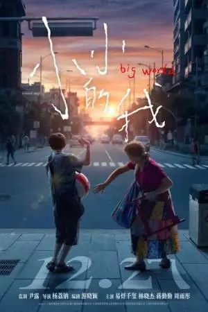 Большой мир (2024)