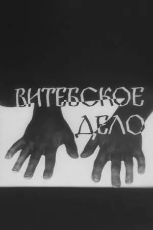 Витебское дело (1989)