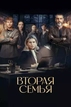 Вторая семья (2023)