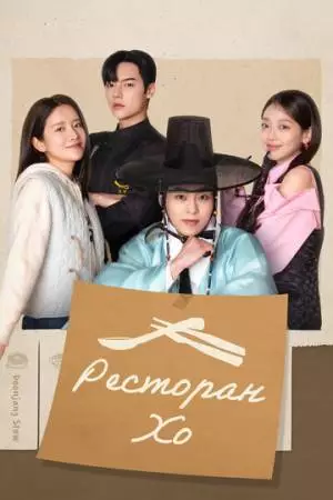 Ресторан Хо (2025)