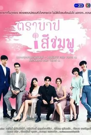 Розовый грех (2018)