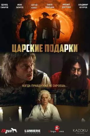 Царские подарки (2025)