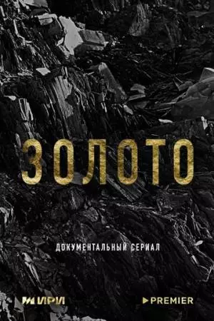 Золото (2024)
