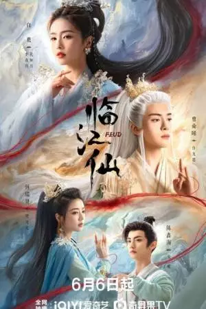 Плач бессмертной реки (2025)