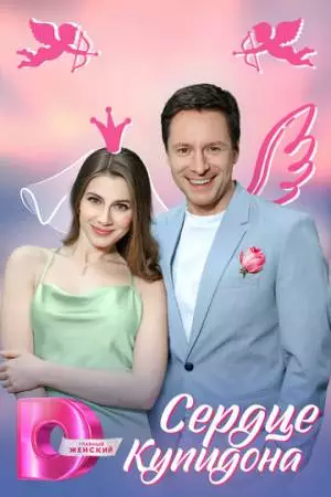 Сердце Купидона (2024)
