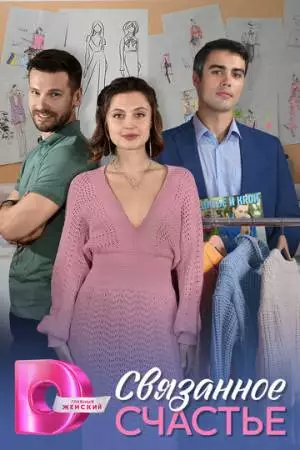 Связанное счастье (2025)