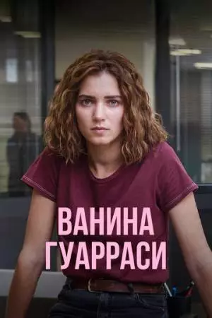 Ванина Гуарраси (2024)