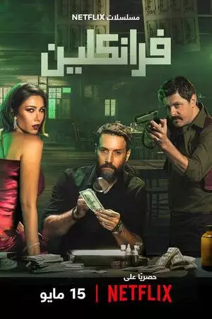 Франклин (2025)