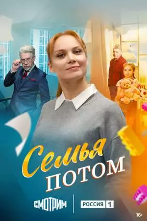Семья потом (2025)