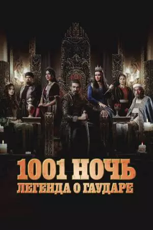1001 ночь. Легенда о Гаударе (2024)