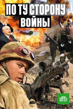 По ту сторону войны (2004)