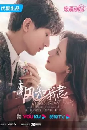 Южный ветер знает моё настроение (2023)