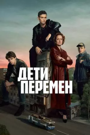 Дети перемен (2024)