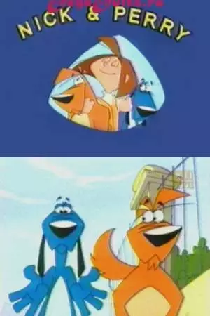 Ник и Перри (2000)