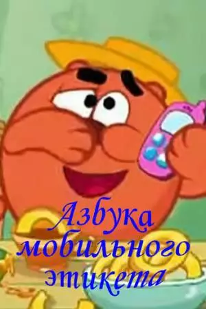 Смешарики. Азбука мобильного этикета (2011)