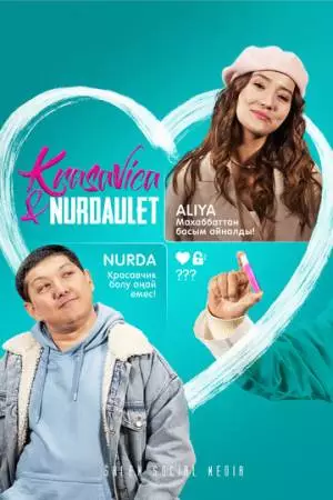 Красавица и Нурдаулет (2022)