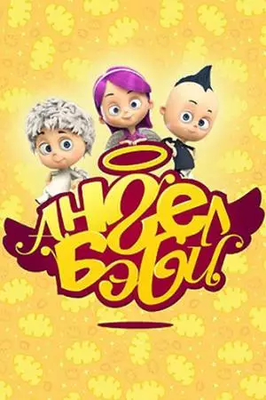 Ангел Бэби (2015)