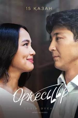 Оркестр (2020)