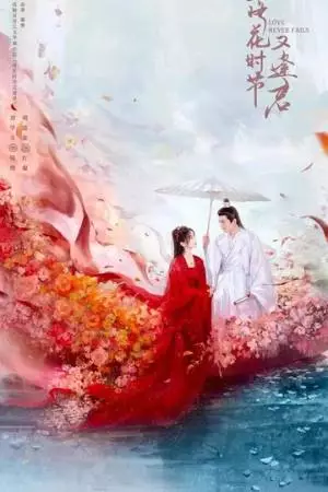 Когда цветы опадут, мы встретимся вновь (2025)