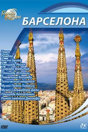 Города мира (2010)