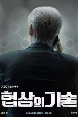 Искусство ведения переговоров (2025)