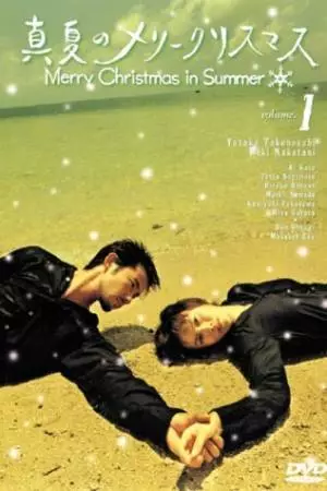 Рождество в разгаре лета (2000)