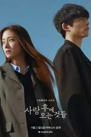 Что приходит после любви (2024)