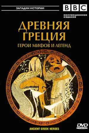 BBC: Древняя Греция (2004)