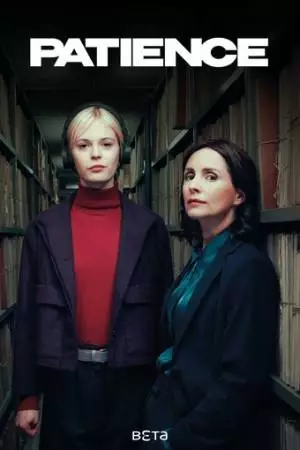 Пейшенс (2025)