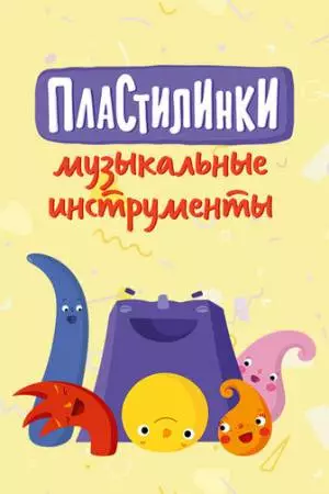 Пластилинки. Музыкальные инструменты (2019)
