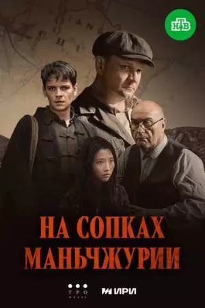 На сопках Маньчжурии (2025)