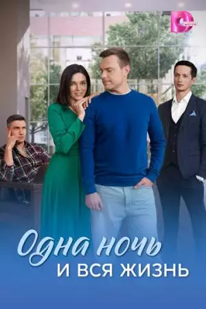 Одна ночь и вся жизнь (2025)