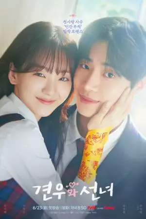 Кён-у и фея (2025)