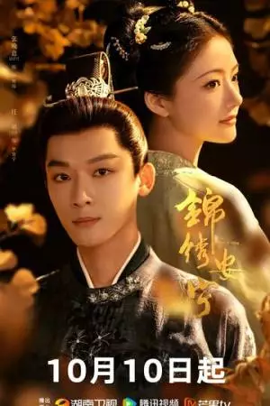 Возвышение Нин (2024)