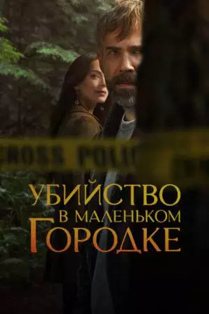 Убийство в маленьком городке (2024)