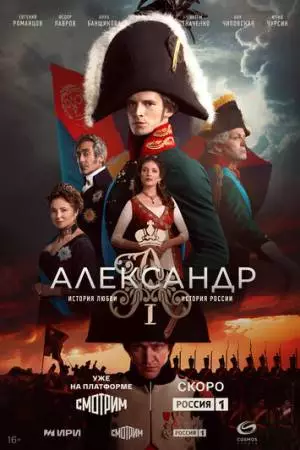 Александр I (2025)