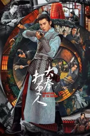 Стражи Дафэна (2024)