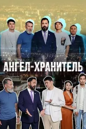 Ангел-хранитель (2022)