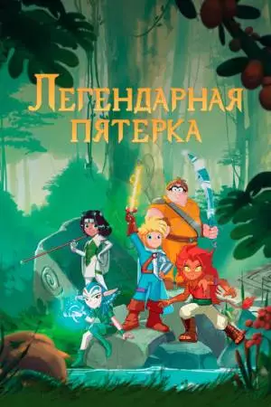 Легендарная пятерка (2017)