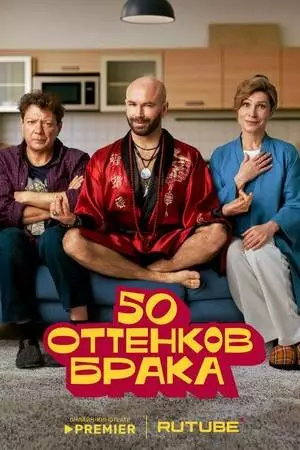 50 оттенков брака (2025)