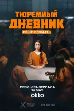 Тюремный дневник (2025)