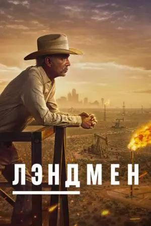 Лэндмен (2024)