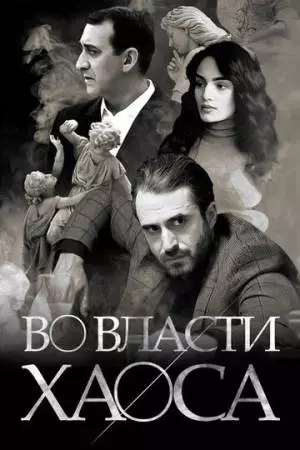Во власти хаоса (2019)